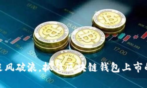 如何乘风破浪,抓住区块链钱包上市的机遇