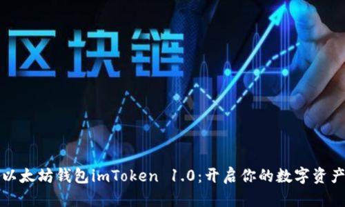 掌握以太坊钱包imToken 1.0:开启你的数字资产之旅
