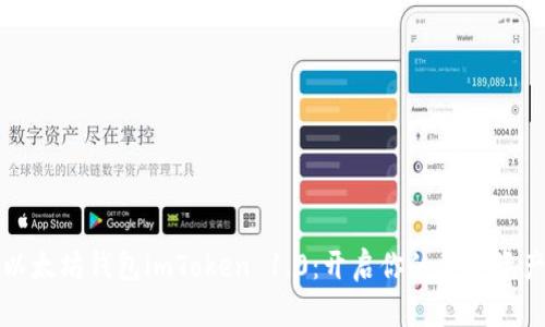 掌握以太坊钱包imToken 1.0:开启你的数字资产之旅