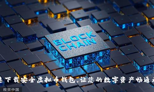 快速下载安全虚拟币钱包,让您的数字资产畅通无阻
