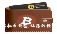 快速下载安全虚拟币钱包