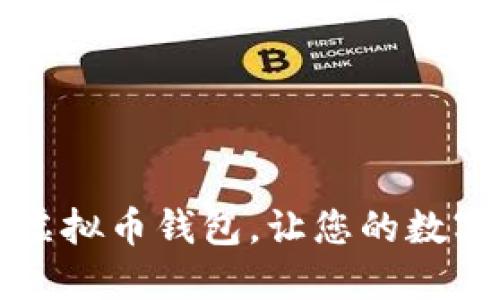 快速下载安全虚拟币钱包,让您的数字资产畅通无阻