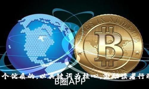 思考一个优质的，以关键词为核心，激励读者行动，放进