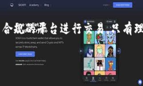 在讨论OKEx官方最新版买币是否合法的问题时，首先需要明确几个关键点。不同国家和地区对加密货币的监管政策各异，因此“合法”与“违法”的判断往往需要结合具体的法律法规。

1. 加密货币的定义与背景
加密货币是一种基于区块链技术的数字货币。在它的背后，隐含着去中心化的理念，为用户提供了更高的隐私和安全性。自比特币在2009年问世以来，各种各样的数字货币如雨后春笋般冒出，吸引了越来越多的投资者和用户。然而，并不是所有国家都对加密货币持开放态度。

2. 加密货币的法律地位
在某些国家，比如美国和日本，加密货币的交易和使用被广泛接受，受到了合法监管。用户可以合法地在正规的交易所（例如OKEx）进行买币操作。而在一些其它国家，加密货币却被认为是非法的，甚至可能面临严格的禁令。因此，在决定使用OKEx进行交易之前，用户必须了解自己所在国家或地区的相关法律法规。

3. OKEx平台的合规性
OKEx作为全球知名的加密货币交易平台，一直致力于遵循所在国家的法规与要求。例如，在中国大陆，虽然加密货币交易受到禁令，但OKEx采取自我审查机制，确保在可合法运营的各个国家开展业务。如果用户在合规的环境中使用OKEx，则其购买加密货币的行为是合法的。

4. 合法买币的注意事项
无论是使用OKEx还是其他交易平台，用户在购币时应保持警惕。首先，确保所选择的平台具有良好的信誉和合规性。在注册时，务必提供真实的信息，遵循KYC（了解你的客户）程序。此外，用户还需关注行情波动和风险控制，避免因市场变化而导致经济损失。

5. 合法与风险
即使在合法的环境中，投资加密货币本身也存在一定风险。因为市场波动极大，用户在套利的同时，要意识到可能损失的风险。因此，强烈建议用户在进行投资前，进行充分的市场调研，了解自己所投资币种的潜在风险与收益。

6. 结论
总的来说，在国别法律允许的条件下，通过OKEx的最新版进行购买加密货币不违法。但用户必须确保自身的行为符合当地法律，并确保选择了合规的平台进行交易。只有理性投资，才能在充满机遇的加密货币天地中走得更远。

通过全面了解法律法规和市场环境，用户能够更自信地进行加密货币投资，实现财富增值的梦想。