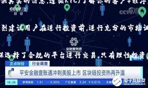 在讨论OKEx官方最新版买币是否合法的问题时，首先需要明确几个关键点。不同国家和地区对加密货币的监管政策各异，因此“合法”与“违法”的判断往往需要结合具体的法律法规。

1. 加密货币的定义与背景
加密货币是一种基于区块链技术的数字货币。在它的背后，隐含着去中心化的理念，为用户提供了更高的隐私和安全性。自比特币在2009年问世以来，各种各样的数字货币如雨后春笋般冒出，吸引了越来越多的投资者和用户。然而，并不是所有国家都对加密货币持开放态度。

2. 加密货币的法律地位
在某些国家，比如美国和日本，加密货币的交易和使用被广泛接受，受到了合法监管。用户可以合法地在正规的交易所（例如OKEx）进行买币操作。而在一些其它国家，加密货币却被认为是非法的，甚至可能面临严格的禁令。因此，在决定使用OKEx进行交易之前，用户必须了解自己所在国家或地区的相关法律法规。

3. OKEx平台的合规性
OKEx作为全球知名的加密货币交易平台，一直致力于遵循所在国家的法规与要求。例如，在中国大陆，虽然加密货币交易受到禁令，但OKEx采取自我审查机制，确保在可合法运营的各个国家开展业务。如果用户在合规的环境中使用OKEx，则其购买加密货币的行为是合法的。

4. 合法买币的注意事项
无论是使用OKEx还是其他交易平台，用户在购币时应保持警惕。首先，确保所选择的平台具有良好的信誉和合规性。在注册时，务必提供真实的信息，遵循KYC（了解你的客户）程序。此外，用户还需关注行情波动和风险控制，避免因市场变化而导致经济损失。

5. 合法与风险
即使在合法的环境中，投资加密货币本身也存在一定风险。因为市场波动极大，用户在套利的同时，要意识到可能损失的风险。因此，强烈建议用户在进行投资前，进行充分的市场调研，了解自己所投资币种的潜在风险与收益。

6. 结论
总的来说，在国别法律允许的条件下，通过OKEx的最新版进行购买加密货币不违法。但用户必须确保自身的行为符合当地法律，并确保选择了合规的平台进行交易。只有理性投资，才能在充满机遇的加密货币天地中走得更远。

通过全面了解法律法规和市场环境，用户能够更自信地进行加密货币投资，实现财富增值的梦想。