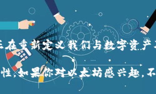 以太坊（Ethereum）是一种开放源代码的区块链平台，它允许开发者在其上构建和部署智能合约和去中心化应用（DApps）。以太坊的本地加密货币被称为以太币（Ether，简称ETH）。以下是关于以太坊的一些关键内容：

### 以太坊的起源与发展

以太坊由程序员Vitalik Buterin于2015年发起，目的是为了扩展比特币协议的功能，使其能够支持更复杂的应用和合约。以太坊的智能合约功能使得能够在区块链上执行自我执行的协议，而无需中介，这给了许多行业带来了革命性的改变。

### 以太坊的核心特性

#### 去中心化

在以太坊网络上，所有的数据和应用都存储在一个全球分布的计算机网络中。从任何一个节点都可以访问和验证这些数据，这种去中心化的特性提高了安全性和透明度。

#### 智能合约

智能合约是自动执行、具有程序代码的合约，旨在在没有中介的情况下，实现交易的自动化。比如，一个典型的智能合约可以是一个租赁协议，其中在收到租金后，自动解锁房屋的虚拟钥匙。

#### 可编程性

以太坊的灵活性和可编程性使得开发者能够创建各种各样的去中心化应用（DApps），从金融服务到游戏，几乎无所不包。这种特性让以太坊成为了许多创新项目的基础。

### 以太坊的生态系统

在以太坊上建立了一个丰富的生态系统，包含了去中心化金融（DeFi）、非同质化代币（NFT）、去中心化自治组织（DAO）等多种应用形式。例如，用户可以通过DeFi平台进行贷款或借款，而艺术家则可以通过NFT将他们的作品直接出售给收藏家。

### 以太坊的优势与挑战

#### 优势

以太坊的主要优势在于它的灵活性、强大且活跃的社区，以及日益增长的开发者基础。通过不断更新和，以太坊在性能和安全性方面也在提升，例如近期的以太坊2.0升级，计划引入权益证明（PoS）机制，提高网络的可扩展性。

#### 挑战

尽管以太坊的发展迅速，但它也面临着一些挑战，特别是在网络拥堵时交易速度和费用问题。随着以太坊交易量的增加，用户有时需要支付高昂的手续费来完成交易，这是制约其广泛应用的一大障碍。

### 未来展望

未来，以太坊有望持续引领区块链技术的发展。随着技术的不断进步和市场需求的增长，以太坊将可能成为更多领域中不可或缺的基础设施。包括金融、供应链、企业管理等多个领域，都会因以太坊的存在而焕发新生。

### 总结

总的来说，以太坊不仅是一种加密货币，更是一个改变世界的技术平台。它以其创新的智能合约和去中心化应用正在重新定义我们与数字资产及交易的方式。随着越来越多的企业和开发者开始探索以太坊的可能性，未来的区块链世界无疑将更加丰富多彩。

通过以上的介绍，希望能让你对以太坊有一个全面的了解，感受到它在技术上的前瞻性及在未来发展的无限可能性。如果你对以太坊感兴趣，不妨深入学习，甚至参与到这个蓬勃发展的社区中去！