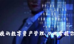 安全便捷的数字资产管理