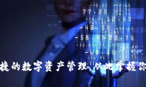 安全便捷的数字资产管理,从此掌握你的财富