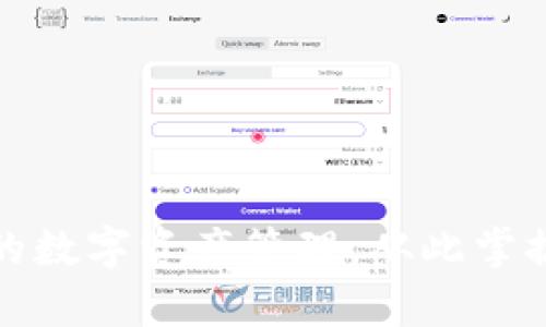 安全便捷的数字资产管理,从此掌握你的财富