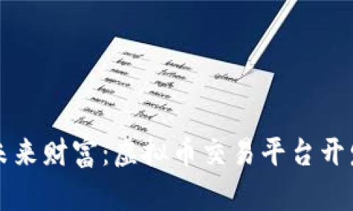 构建你的未来财富:虚拟币交易平台开发全面指南