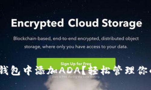 如何在imToken钱包中添加ADA?轻松管理你的Cardano资产!