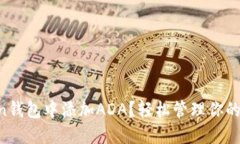 如何在imToken钱包中添加