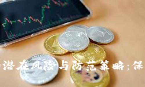 数字钱包的潜在风险与防范策略:保护你的财富