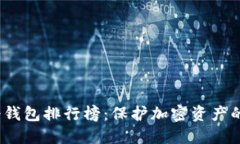 2023年冷钱包排行榜：保护