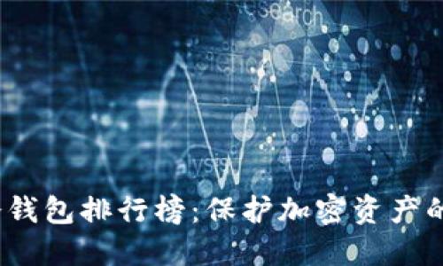 2023年冷钱包排行榜:保护加密资产的最佳选择