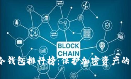 2023年冷钱包排行榜:保护加密资产的最佳选择