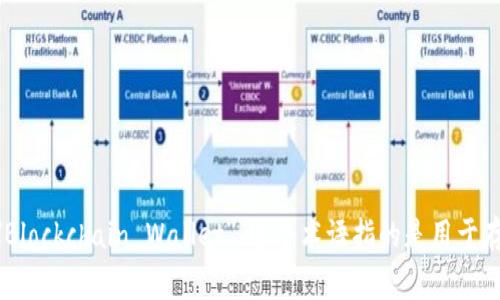 区块链的钱包在英文中通常表示为 