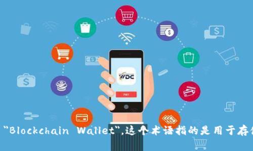区块链的钱包在英文中通常表示为 