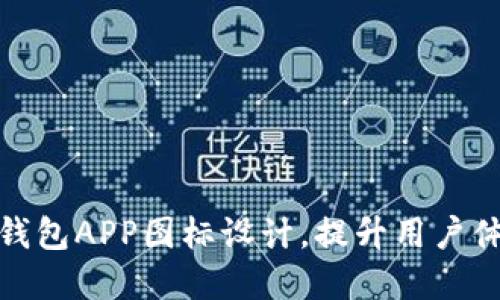 创新数字货币钱包APP图标设计,提升用户体验与品牌价值