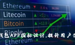 创新数字货币钱包APP图标