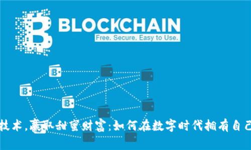 掌握区块链技术,赢取甜蜜财富:如何在数字时代拥有自己的加密钱包