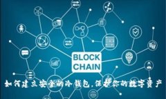 如何建立安全的冷钱包，