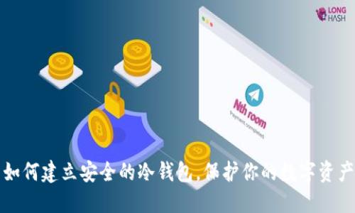 如何建立安全的冷钱包,保护你的数字资产