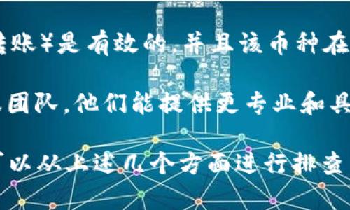 目前，imToken钱包仍然支持充值功能。imToken是一款广受欢迎的数字货币钱包，用户可以通过多种方式将资金充值到他们的钱包中，如转账、支持的交易所交易等。

不过，无法充值的情况可能会由多种因素造成，例如网络故障、钱包应用更新、或者特定区块链的拥堵等。建议您尝试以下几种方法来解决问题：

1. **检查网络连接**：确保您的设备网络连接正常，良好的网络环境是充值的基础。

2. **更新钱包应用**：前往应用商店检查是否有imToken钱包的最新版本，更新应用以获取最新的功能和修复。

3. **确认充值方式**：确保您使用的充值方式（如某种加密货币的转账）是有效的，并且该币种在imToken中是受支持的。

4. **联系客服**：如果问题依然存在，可以尝试联系imToken的客服团队，他们能提供更专业和具体的帮助。

总之，imToken钱包应该还是可以正常进行充值的，如果遇到困难，可以从上述几个方面进行排查。