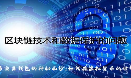 揭开数字货币交易钱包的神秘面纱:如何在虚拟货币的世界中畅行无阻