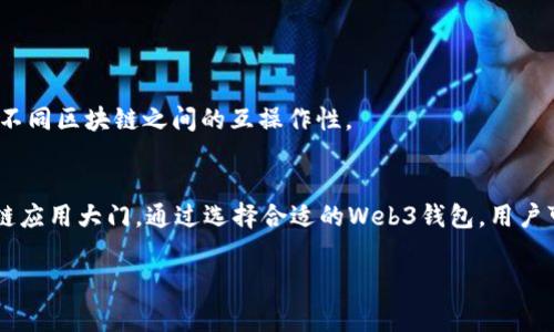 交易所Web3钱包是一种数字钱包，专门设计用于与去中心化金融（DeFi）协议和区块链应用（DApp）交互。它允许用户安全地存储、发送和接收加密货币，参与智能合约以及访问各种基于区块链的应用程序。Web3钱包与传统的中心化交易所不同，用户对自己的私钥和资产拥有完全控制权，通常与以太坊和其他智能合约平台紧密集成。

以下是一些关于交易所Web3钱包的关键特性和功能：

1. 什么是Web3钱包？
Web3钱包是一种兼容以太坊和其他区块链系统的钱包，旨在与Web3生态系统无缝集成。它们支持用户与区块链应用进行交互，例如通过智能合约完成交易，参与去中心化应用（DApp），以及访问去中心化金融（DeFi）服务。

2. Web3钱包的主要功能
Web3钱包提供了一系列重要功能，包括：
ul
  li安全存储：Web3钱包通过私钥和助记词保护用户的加密资产，确保它们不会被黑客攻击。/li
  li区块链交互：用户可以通过Web3钱包轻松地与区块链网络交互，发送和接收加密货币，参与去中心化交易所的交易等。/li
  liDApp访问：Web3钱包能够连接到各种去中心化应用程序，用户可以轻松访问游戏、金融服务、NFT市场等。/li
/ul

3. Web3钱包的安全性
安全性是Web3钱包设计的首要考虑因素。使用Web3钱包，用户的私钥通常存储在本地设备中，而不是在服务器上。这种方式减少了被黑客攻击的风险。此外，用户在创建钱包时会获得助记词，这是一组随机生成的单词，用户必须妥善保管，以防丢失访问权限。

4. 如何选择适合的Web3钱包
选择合适的Web3钱包需要考虑多个因素，包括：
ul
  li用户友好性：对于新手来说，界面简洁直观的钱包更加友好。/li
  li支持的资产：确认钱包支持的加密资产和区块链网络，确保符合用户需求。/li
  li社区声誉：选择具有良好评价、透明背景和活跃开发者社区的钱包，以提高安全性和可靠性。/li
/ul

5. Web3钱包的未来
随着区块链技术的不断发展，Web3钱包的功能也在不断演进。未来的Web3钱包可能会集成更多的金融服务，例如贷款、质押等，同时也会加强与不同区块链之间的互操作性。

总结
交易所Web3钱包是连接用户与去中心化金融世界的桥梁，它们不仅提供了安全、便利的资产管理方式，还为用户打开了一个充满可能性的区块链应用大门。通过选择合适的Web3钱包，用户可以安全地在这个新兴的生态系统中探索、交易和投资。

希望以上信息能帮助你了解交易所Web3钱包的基本概念和功能。如果还有其他疑问，欢迎继续询问！
