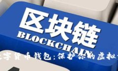 选择最佳数字货币钱包：