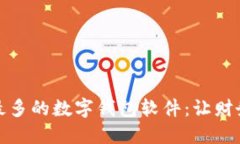 探索用户量最多的数字钱