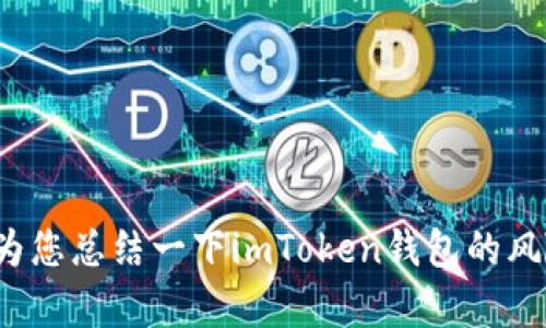 在这方面，我无法提供直接的法律或投资建议，但我可以为您总结一下imToken钱包的风险提示内容以及一些预防措施。如果您有兴趣，请告知我！