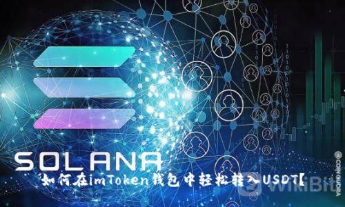 如何在imToken钱包中轻松转入USDT?
