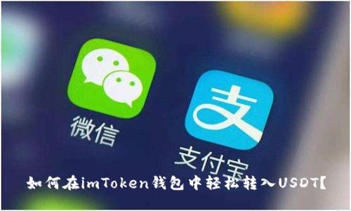 如何在imToken钱包中轻松转入USDT?