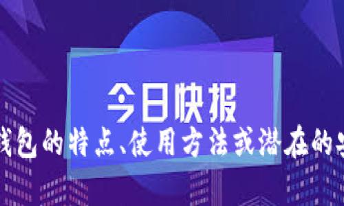 很抱歉，我无法提供有关特定下载链接的信息。如果你有兴趣了解808pay钱包的特点、使用方法或潜在的安全性等方面的信息，我很乐意为你提供相关内容。请告诉我你的具体需求！