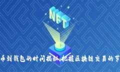 提币到钱包的时间揭秘：