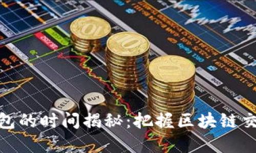 提币到钱包的时间揭秘:把握区块链交易的节奏