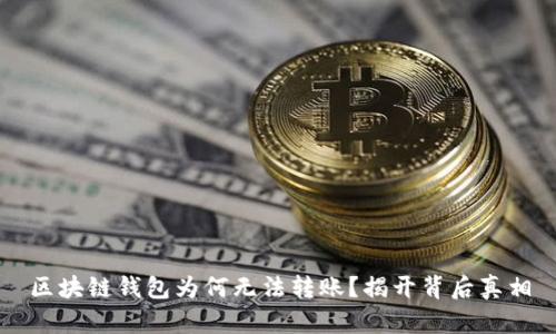 区块链钱包为何无法转账?揭开背后真相