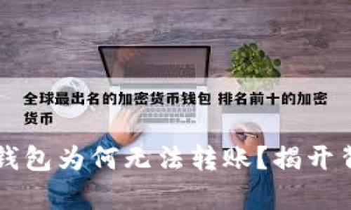 区块链钱包为何无法转账?揭开背后真相