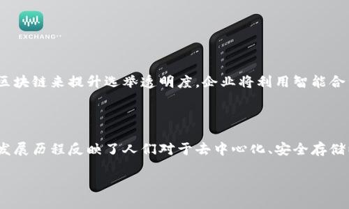 区块链起源于比特币这一说法并不完全准确。区块链是一种分布式数据库技术，其应用和开发早于比特币的出现，但比特币确实是首个利用区块链技术的实际应用。接下来，我们将深入探讨区块链的发展历程，以便更全面地理解这一技术。

区块链的早期概念

区块链的概念最早可以追溯到20世纪90年代。当时，计算机科学家们就在构思一种能够实现数据匿名性与安全存储的新兴技术。1991年，斯图尔特·哈伯（Stuart Haber）和威利·内梅尔（W. Scott Stornetta）联合发表了一篇论文，描述了如何实现时间戳加密，以确保信息不会被篡改。这个思想虽然具有前瞻性，但并没有实际的应用场景。

技术的逐步成熟

进入2000年代，区块链技术的基础进一步成熟。2004年，哈博和内梅尔提出了一个完整的数字签名和区块连接的概念。这为后来的区块链结构提供了理论基础。此外，其他一些技术如Merkle树（梅克尔树）也被引入，增强了数据验证的效率和安全性。

比特币的诞生

2008年10月，一个名为中本聪（Satoshi Nakamoto）的匿名人物发布了比特币白皮书，标志着区块链真正进入公众视野。比特币的设计构思依赖于一种新型去中心化的货币运作模式，利用区块链来记录所有交易数据，确保交易的不可篡改性与透明性。2009年1月，全球第一枚比特币被挖掘出来，区块链的应用也随之开始。

区块链的核心优势

区块链技术的魅力在于其去中心化的特性。与传统的中心化系统不同，区块链通过网络中的每个节点共同维护数据的真实性。这意味着任何单一实体无法控制或篡改记录，从而提高了系统的安全性和透明度。此外，区块链技术还具备快速结算、可追溯性等优势，这使其在金融、供应链管理、医疗健康等多个领域展现出巨大的应用潜力。

拓展：区块链的应用领域

在比特币之后，越来越多的项目开始采用区块链技术。以太坊（Ethereum）便是一个重要的里程碑。它不仅仅是一种加密货币，更是一个开发平台，允许开发者创建智能合约和去中心化应用（DApp）。这种灵活性使得区块链技术能够被应用于众多领域，包括但不限于：

ul
    listrong金融服务：/strong区块链在全球支付、资产管理和借贷服务中的应用，提升了效率并降低了成本。/li
    listrong供应链管理：/strong通过区块链，企业能够实时追踪商品流动，确保来源透明，并减少欺诈现象。/li
    listrong身份验证：/strong区块链能够提供安全的数字身份，减少身份盗用风险。/li
    listrong艺术品交易：/strong利用非同质化代币（NFT），艺术创作者能够保护他们的知识产权，并直接与消费者交易。/li
/ul

未来的发展趋势

随着技术的不断演进，区块链的未来充满了无限可能。在可预见的未来，我们可能会看到更多行业和领域开始融合区块链技术。例如，政府或许会采用区块链来提升选举透明度，企业将利用智能合约来简化合同执行。而个人用户也能享受到去中心化金融（DeFi）带来的便捷和高效。

结语

总结来说，区块链并不单单是比特币的附属物，而是一项独立而广泛的技术。比特币是区块链技术的第一张名片，但区块链的应用远超数字货币。它的发展历程反映了人们对于去中心化、安全存储以及透明交易的持续追求。未来，一定会有更多创新应用涌现，为我们的生活带来更多变化。

通过这一系列的讨论，我们可以发现，区块链的起源确实在比特币，但它的影响和潜力远不止于此。希望文章能为你提供有价值的视角与启发。