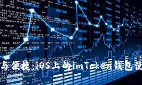 探索安全与便捷:iOS上的imToken钱包使用全指南