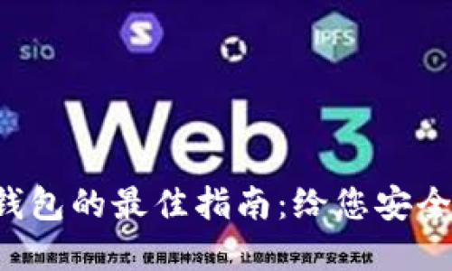选择虚拟币钱包的最佳指南:给您安全投资的力量!