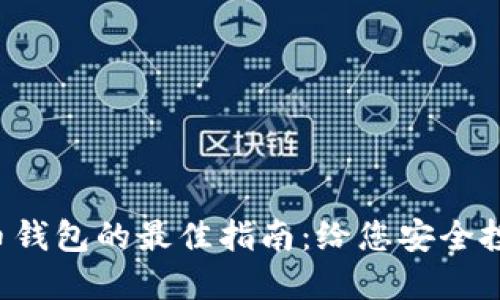 选择虚拟币钱包的最佳指南:给您安全投资的力量!