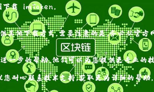 关于苹果手机无法下载 imToken 的问题，可以考虑以下几个方面进行排查和解决。imToken 是一款广受欢迎的数字货币钱包应用，其下载和使用中可能遇到的障碍通常与网络、设备设置或应用商店有关。以下是一些可能的原因和解决方案：

### 1. 检查网络连接
首先，请确保您的 iPhone 连入稳定的网络，无论是 Wi-Fi 还是移动数据。如果信号弱或不稳定，可能会导致下载失败。您可以通过尝试打开其他网页或应用来确认您的网络连接正常。

### 2. 更新 iOS 系统
确保您的 iPhone 系统更新到最新版本。老旧的 iOS 版本可能会导致某些应用无法正常下载和使用。可以通过“设置”→“通用”→“软件更新”来检查是否有可用的更新。

### 3. 检查 App Store 设置
在某些情况下，App Store 的设置可能导致无法成功下载应用。请到“设置”→“屏幕时间”→“内容与隐私限制”，确认是否有任何限制被启用，特别是对于应用下载和购买的限制。

### 4. 更换 Apple ID 区域
如果您所处的地区与 Apple ID 绑定的地区不符，有可能会导致无法下载某些应用。您可以在“设置”→“[您的名字]”→“iTunes 与 App Store”中查看并更改您的 Apple ID 区域设置。

### 5. 清理存储空间
确保您的 iPhone 上有足够的存储空间来下载新应用。如果存储空间不足，您可能需要删除一些不常用的应用或文件，以腾出空间。可以通过“设置”→“通用”→“iPhone 存储空间”来查看存储状态。

### 6. 重新启动设备
有时候，简单的重启就能解决问题。按住电源按钮，滑动关闭设备，然后再次启动，看看是否可以顺利下载 imToken。

### 7. 尝试使用其他渠道下载
如果在 App Store 中仍然无法下载 imToken，可以考虑通过 imToken 的官方网站查看是否提供其他下载方式。需要注意的是，务必从官方网站获得下载链接，以确保安全性。

### 8. 联系客服支持
如果尝试了上述所有方法仍未解决问题，您可以联系苹果官方技术支持或 imToken 的客服，寻求进一步的帮助。他们可以为您提供更专业的技术支持，解决您的问题。

通过以上方法，您应该能够找到解决苹果手机无法下载 imToken 的办法。如果问题依旧存在，建议您耐心联系技术支持，获取更为详细的帮助。希望这些建议能够帮助您顺利安装 imToken，开始您的数字货币之旅！