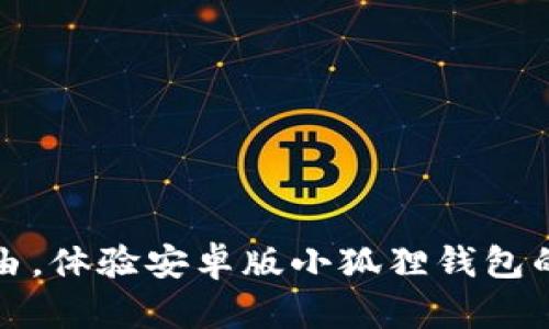 掌握经济自由,体验安卓版小狐狸钱包的便捷与安全
