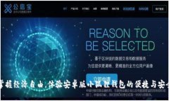 掌握经济自由，体验安卓