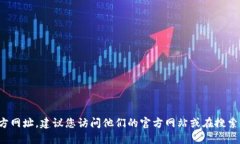 抱歉，我无法提供具体的