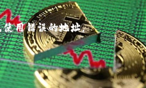 要查询imToken钱包的地址，您可以按照以下步骤进行操作：

### 步骤 1：打开imToken应用
首先，请确保您在手机上下载并安装了imToken钱包应用。打开应用后，您将看到钱包的主页面，通常显示您账户的资产情况。

### 步骤 2：选择相应的区块链网络
在imToken中，您可以管理多种区块链资产。如果您想查询以太坊（ETH）的地址，就需要在钱包界面选择以太坊网络。如果您想要查询比特币（BTC）地址，则需切换到比特币网络。可以在主页面上找到并选择相应的网络。

### 步骤 3：查看钱包地址
在选择好相应的区块链网络后，您会看到资产列表。在页面中，找到您的钱包地址，通常在资产旁边显示。这个地址是由一串字母和数字组成的，确保您在需要时使用正确的地址。

### 步骤 4：复制地址
如果您需要使用该地址进行转账或接收资产，可以点击地址旁的“复制”按钮，方便您之后粘贴使用。务必确认您复制的地址是完全正确的，任何小错误都可能导致资产丢失。

### 步骤 5：通过链上浏览器查询地址
除了在imToken应用中查看地址，您还可以使用区块链浏览器（如Etherscan、Blockchain.info等）来查询与您的钱包地址相关的所有交易历史。在浏览器中输入您的钱包地址，可以查看每一笔转入和转出记录。

### 注意事项
1. 确认网络：在进行任何操作之前，请始终确保您是在正确的区块链网络下进行查询，以避免使用错误的地址。
2. 保护隐私：请谨慎分享您的钱包地址，尽量只与信任的人分享，以保证您的资产安全。

以上就是查询imToken钱包地址的简单步骤。如果还有其他相关问题，欢迎随时询问！