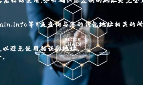 要查询imToken钱包的地址，您可以按照以下步骤进行操作：

### 步骤 1：打开imToken应用
首先，请确保您在手机上下载并安装了imToken钱包应用。打开应用后，您将看到钱包的主页面，通常显示您账户的资产情况。

### 步骤 2：选择相应的区块链网络
在imToken中，您可以管理多种区块链资产。如果您想查询以太坊（ETH）的地址，就需要在钱包界面选择以太坊网络。如果您想要查询比特币（BTC）地址，则需切换到比特币网络。可以在主页面上找到并选择相应的网络。

### 步骤 3：查看钱包地址
在选择好相应的区块链网络后，您会看到资产列表。在页面中，找到您的钱包地址，通常在资产旁边显示。这个地址是由一串字母和数字组成的，确保您在需要时使用正确的地址。

### 步骤 4：复制地址
如果您需要使用该地址进行转账或接收资产，可以点击地址旁的“复制”按钮，方便您之后粘贴使用。务必确认您复制的地址是完全正确的，任何小错误都可能导致资产丢失。

### 步骤 5：通过链上浏览器查询地址
除了在imToken应用中查看地址，您还可以使用区块链浏览器（如Etherscan、Blockchain.info等）来查询与您的钱包地址相关的所有交易历史。在浏览器中输入您的钱包地址，可以查看每一笔转入和转出记录。

### 注意事项
1. 确认网络：在进行任何操作之前，请始终确保您是在正确的区块链网络下进行查询，以避免使用错误的地址。
2. 保护隐私：请谨慎分享您的钱包地址，尽量只与信任的人分享，以保证您的资产安全。

以上就是查询imToken钱包地址的简单步骤。如果还有其他相关问题，欢迎随时询问！